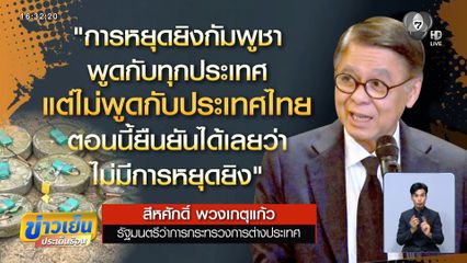 กต.ย้ำไม่มีเรื่องหยุดยิง เปิดทางหารือ GBC 24 ธ.ค.