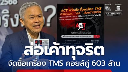 ACT  เตือน สธ. หวั่นเกิดทุจริตจัดซื้อเครื่อง TMS คอยด์คู่
