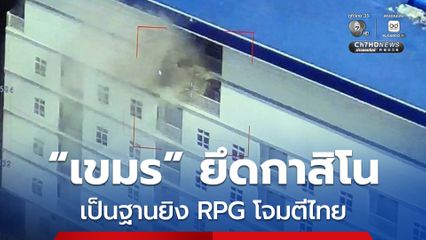 เขมร ไม่หยุดยิง ใช้กาสิโนเป็นฐานยิง RPG ใส่ไทย