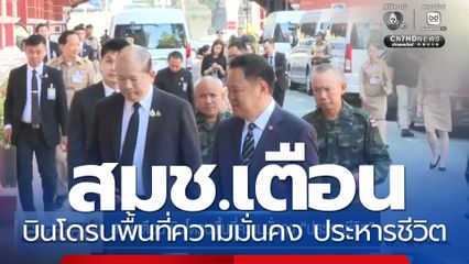 สมช.เตือน บินโดรนพื้นที่ความมั่นคง ประหารชีวิต