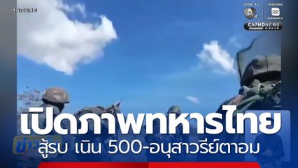 เปิดภาพทหารไทยสู้รบ เนิน 500-อนุสาวรีย์ตาอม