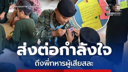 ส่งต่อกำลังใจจากน้อง ๆ ชายแดนใต้ถึงพี่ ๆ ทหารผู้เสียสละ ปฏิบัติหน้าที่รักษาอธิปไตยชายแดนไทย – กัมพูชา