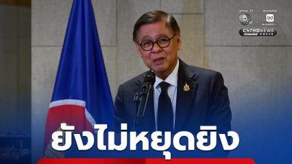 “สีหศักดิ์” เผยยังไม่มีข้อตกลงหยุดยิง “ไทย-กัมพูชา” ต้องให้ทหารหารือตามกรอบ GBC วันที่ 24 ธ.ค.นี้