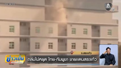 ถล่มไม่หยุด ไทย-กัมพูชา ชายแดนสระแก้ว