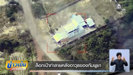 ล็อกเป้าทำลายคลังอาวุธของกัมพูชา