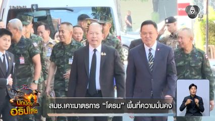 สมช.เคาะมาตรการ โดรน พื้นที่ความมั่นคง