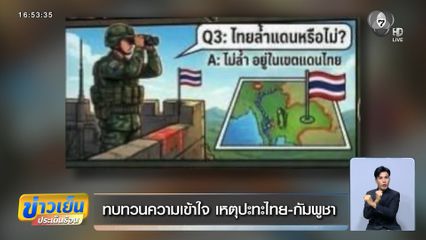 ทบทวนความเข้าใจ เหตุปะทะไทย-กัมพูชา