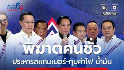 รทสช.เปิด 3 แคนดิเดตนายกฯ โชว์นโยบาย พิฆาตคนชั่ว ประหารสแกมเมอร์-ทุบค่าไฟ-น้ำมัน