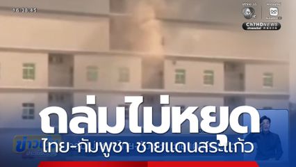 ถล่มไม่หยุด ไทย-กัมพูชา ชายแดนสระแก้ว