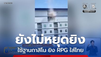 ทหารกัมพูชายังไม่หยุดยิง ใช้ฐานกาสิโน ยิง RPG ใส่ไทย