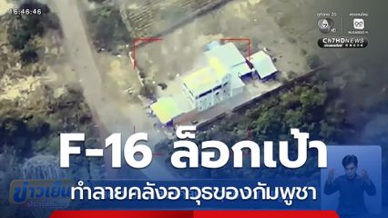 ล็อกเป้าทำลายคลังอาวุธของกัมพูชา