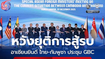 อาเซียนยินดี ไทย-กัมพูชา ประชุม GBC 24 ธ.ค.นี้ หวังยุติการสู้รบ