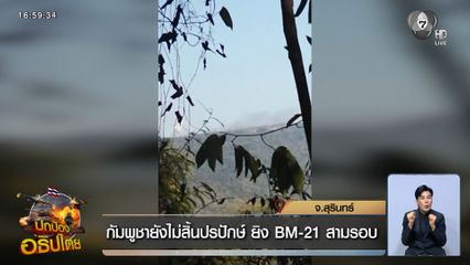 กัมพูชายังไม่สิ้นปรปักษ์ ยิง BM-21 สามรอบ