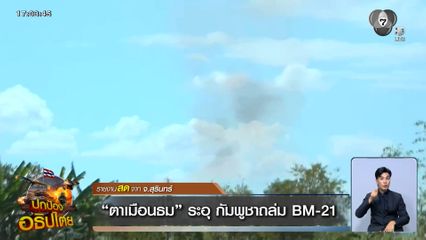 ตาเมือนธม ระอุ กัมพูชาถล่ม BM-21