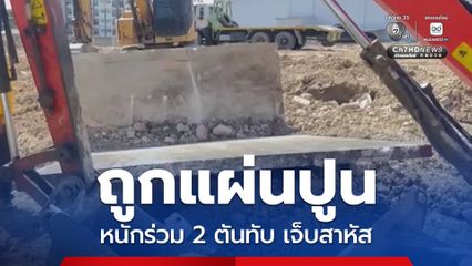 ช่วยเหลือแรงงานเมียนมา ถูกแผ่นปูนหนักร่วม 2 ตันทับ ขณะจะยกแผ่นปูนขึ้นแต่โซ่ขาด ได้รับบาดเจ็บสาหัส