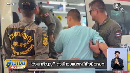 ร่วมกตัญญู ส่งนักรบแนวหน้าถึงมือหมอ