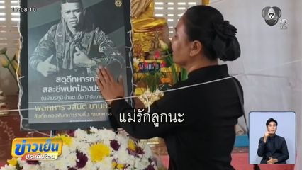 อาลัย "พลทหาร เอสโซ่" วีรบุรุษสมรภูมิซำแต