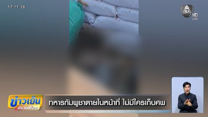 ทหารกัมพูชาตายในหน้าที่ ไม่มีใครเก็บศพ