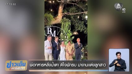 พ่อทหารหลั่งน้ำตา ดีใจพักรบ มางานเเต่งลูกสาว