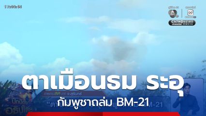 ตาเมือนธม ระอุ กัมพูชาถล่ม BM-21