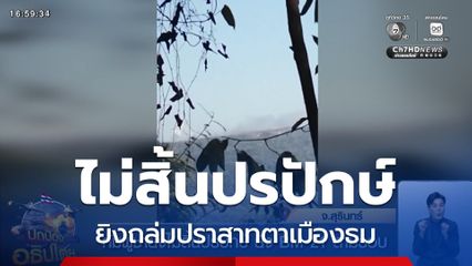 กัมพูชายังไม่สิ้นปรปักษ์ ยิง BM-21 สามรอบ