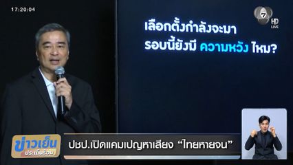 เจาะสนามเลือกตั้ง : ปชป.เปิดแคมเปญหาเสียง "ไทยหายจน"
