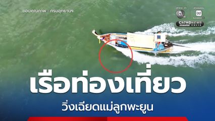 หวุดหวิดเกิดโศกนาฏกรรมซ้ำรอย เรือท่องเที่ยววิ่งเฉียดแม่ลูกพะยูน