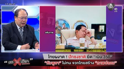 ถกไม่เถียง : ไทยผงาด ! ปักธงชาติ ยึด "เนิน 350" "กัมพูชา" ไม่ทน จวกไทยสร้าง "ภาพปลอม"