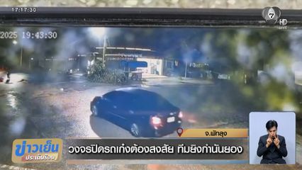 วงจรปิดรถเก๋งต้องสงสัย ทีมยิงกำนันยอง