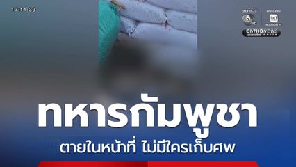 ทหารกัมพูชาตายในหน้าที่ ไม่มีใครเก็บศพ