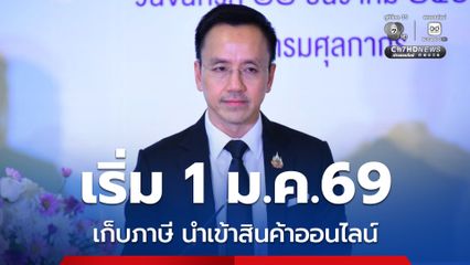 ดีเดย์ 1 ม.ค.69 เก็บภาษีนำเข้าสินค้าออนไลน์ตั้งแต่บาทแรก กรมศุลฯ หวังดันรายได้เพิ่ม 3 พันล้านบาท