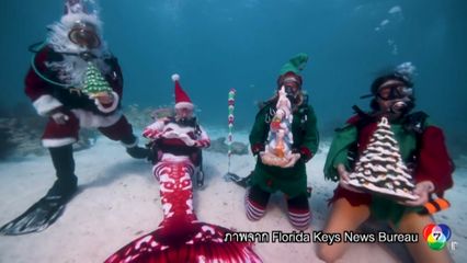 ซานตาคลอสร่วมส่งความสุข เทศกาลคริสต์มาส