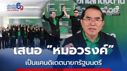 เสนอ “หมอวรงค์” เป็นแคนดิเดตนายกรัฐมนตรี หนึ่งเดียวพรรคไทยภักดี