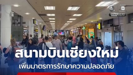 ท่าอากาศยานเชียงใหม่คุมเข้มความปลอดภัยและอำนวยความสะดวกช่วงเทศกาลวันปีใหม่