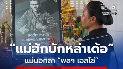 จุกอก ! แม่บอกลาพลทหารเอสโซ่ นักรบเนิน 350 ครั้งสุดท้าย