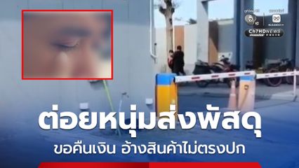 ลูกค้าต่อยหนุ่มส่งพัสดุตาเขียว อ้างสินค้าไม่ตรงปก ขอคืนเงิน