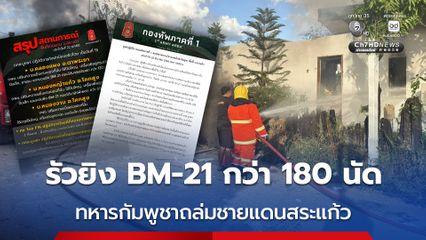 ทหารกัมพูชาถล่มชายแดนสระแก้ว รัวยิง BM-21 กว่า 180 นัด