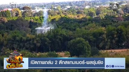 เปิดภาพถล่ม 2 ตึกสแกมเมอร์-พลซุ่มยิง