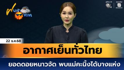 ฝนฟ้าอากาศ 22 ธ.ค.68 | อากาศเย็นทั่วไทย พบแม่คะนิ้งได้บางแห่ง
