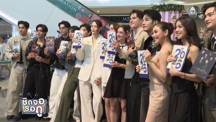 ยกทัพนักแสดงช่อง 7HD ส่งความสุขแจกปฏิทินปี 2569 พร้อมเซอร์ไพรส์จากสาวๆ บ้านวาทินวณิช | ชิดจอรอดู | 22 ธ.ค.68