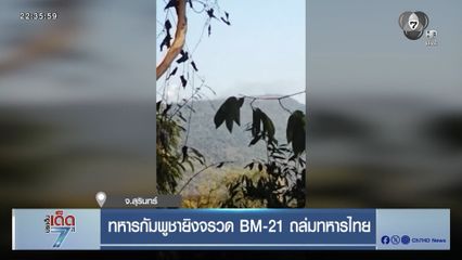 ทหารกัมพูชายิงจรวด BM-21 ถล่มทหารไทย จ.สุรินทร์