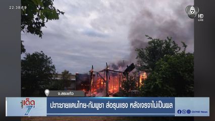 ปะทะชายแดนไทย-กัมพูชา ส่อรุนแรง หลังเจรจาไม่เป็นผล จ.สระแก้ว [เจาะเกาะติด]