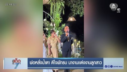 พ่อทหารหลั่งน้ำตา ดีใจพักรบ มางานเเต่งงานลูกสาว