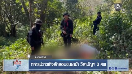 ทหารปะทะแก๊งลักลอบขนยาบ้า วิสามัญฯ 3 ศพ จ.เชียงใหม่