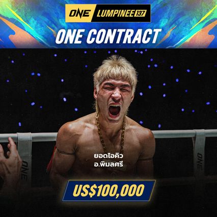 ONE ลุมพินี : ทำความรู้จัก ยอดไอคิว อ.พิมลศรี จอมบู๊ไฟแรง เจ้าของสัญญา ONE ฉบับที่ 36