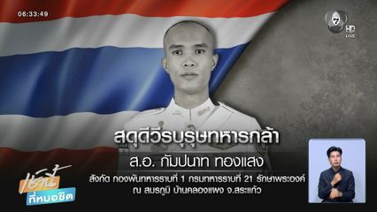 สุดเศร้า สูญเสียทหารกล้านายที่ 22