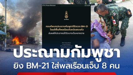 ประณามกัมพูชา ยิงจรวด BM-21 ใส่พื้นที่พลเรือนเจ็บ 8 คน