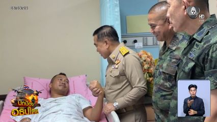 บิ๊กเล็ก เยี่ยมให้กำลังใจ จ่าเอก เทอดพงษ์