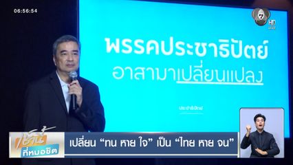 เลือกตั้ง 2569 : เปลี่ยน "ทน หาย ใจ" เป็น "ไทย หาย จน"