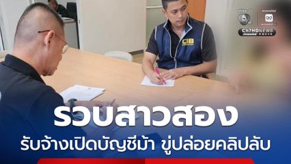 รวบสาวสอง รับจ้างเปิดบัญชีม้า ร่วมแก๊งขู่ปล่อยคลิป SEX PHONE รีดทรัพย์